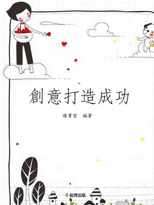 cover image of 創意打造成功